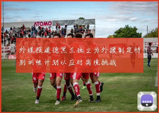 外媒报道德黑兰独立为外援制定特别训练计划以应对离境挑战