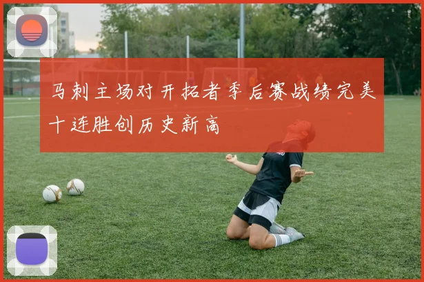 马刺主场对开拓者季后赛战绩完美十连胜创历史新高