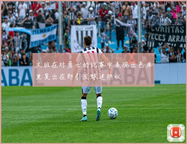 文班在对勇士的比赛中表现出色库里复出在即引发球迷热议