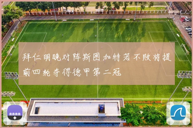 拜仁明晚对阵斯图加特若不败将提前四轮夺得德甲第二冠