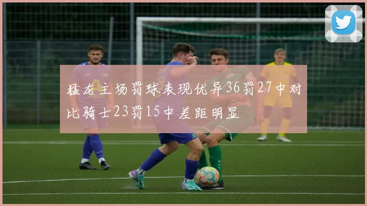 猛龙主场罚球表现优异36罚27中对比骑士23罚15中差距明显