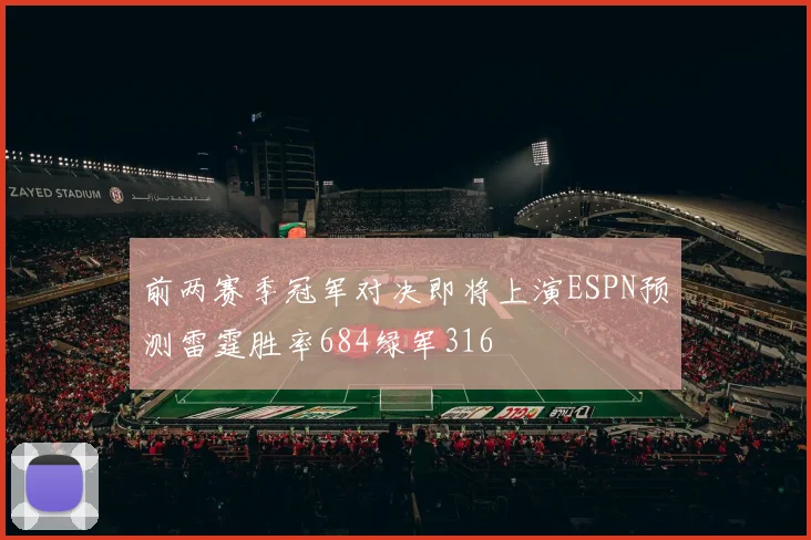前两赛季冠军对决即将上演ESPN预测雷霆胜率684绿军316