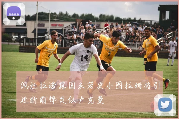 佩杜拉透露国米若卖小图拉姆将引进新前锋类似卢克曼