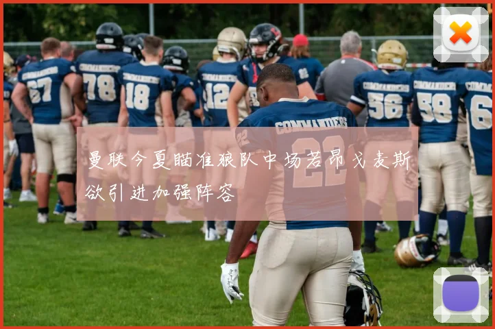曼联今夏瞄准狼队中场若昂戈麦斯欲引进加强阵容