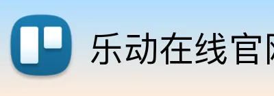 乐动在线官网 logo
